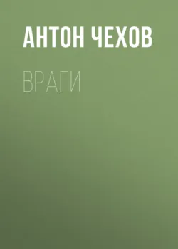 Враги - Антон Чехов