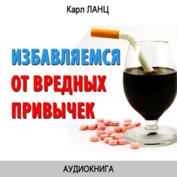 Избавляемся от вредных привычек - Карл Ланц
