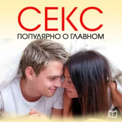 Секс. Популярно о главном - Сабрина Лэнг Секс. Популярно о главном - Сабрина Лэнг