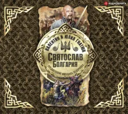 Святослав. Болгария, Валентин Гнатюк Святослав. Болгария, Валентин Гнатюк