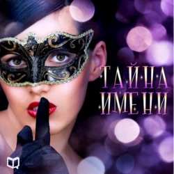 Тайна имени - Изабелла Литвинова Тайна имени - Изабелла Литвинова
