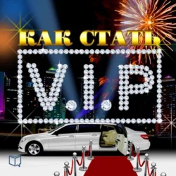 Как стать VIP - Джулиан Старр Как стать VIP - Джулиан Старр
