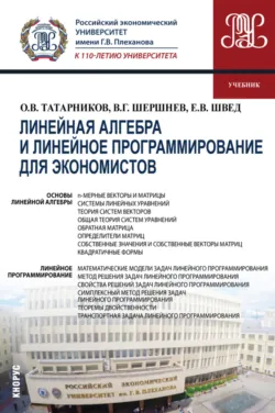 Основы линейной алгебры и аналитической геометрии, аудиокнига Владимира Григорьевича Шершнева. ISDN72202855