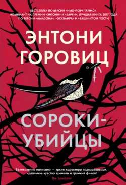 Сороки-убийцы, аудиокнига . ISDN66557142