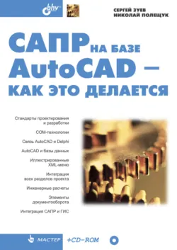 САПР на базе AutoCAD – как это делается - Николай Полещук