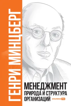 Менеджмент: Природа и структура организаций, аудиокнига . ISDN67204799