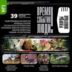 Рекорды животных - Коллективные сборники Рекорды животных - Коллективные сборники