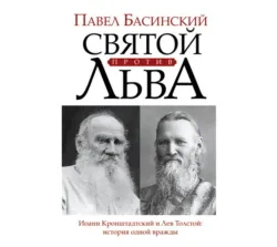 Святой против Льва. Иоанн Кронштадтский и Лев Толстой. История одной вражды, Павел Басинский