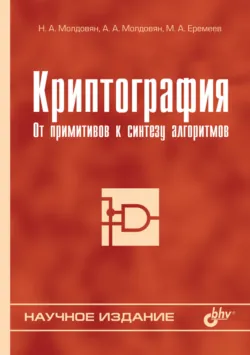Криптография. От примитивов к синтезу алгоритмов - Николай Молдовян