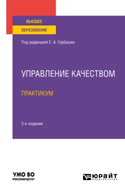 Управление качеством. Практический курс 4-е изд., пер. и доп. Учебное пособие для СПО, аудиокнига . ISDN70307311