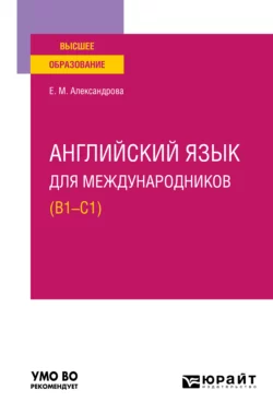 Английский язык для международников (B1-C1). Учебное пособие для вузов - Елена Александрова