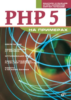 PHP 5 на примерах - Игорь Симдянов