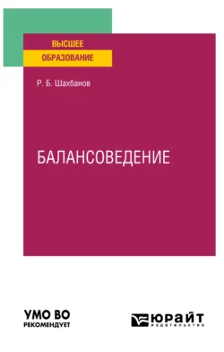 Балансоведение. Учебное пособие для вузов, Рамазан Шахбанов