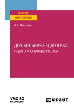 Организация образовательной работы с детьми раннего возраста. Учебное пособие для СПО, аудиокнига Оксаны Анатольевны Милькевич. ISDN68416706