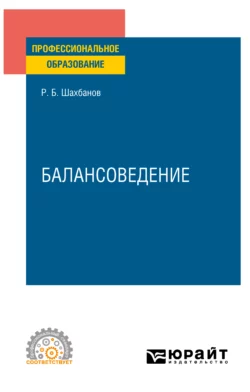 Балансоведение. Учебное пособие для СПО Рамазан Шахбанов