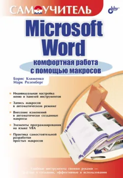 Microsoft Word. Комфортная работа с помощью макросов - Борис Клименко