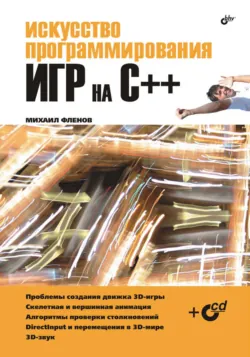 Искусство программирования игр на С++ - Михаил Фленов