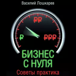 Бизнес с нуля. Советы практика, Василий Лошкарев