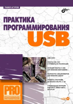 Интерфейс USB. Практика использования и программирования, аудиокнига . ISDN641575