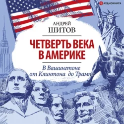Четверть века в Америке. Записки корреспондента ТАСС - Андрей Шитов Четверть века в Америке. Записки корреспондента ТАСС - Андрей Шитов