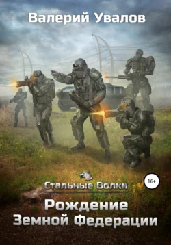 Эксперимент. Книга 2. Последний Оплот. Серия 3, аудиокнига Валерия Увалова. ISDN72263554