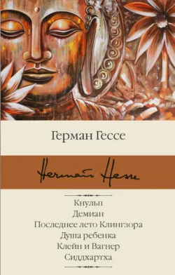 Кнульп. Демиан. Последнее лето Клингзора. Душа ребенка. Клейн и Вагнер. Сиддхартха - Герман Гессе
