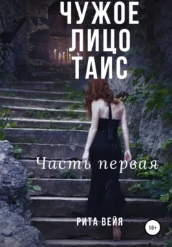 Чужое лицо Таис. Три части, аудиокнига . ISDN71026600