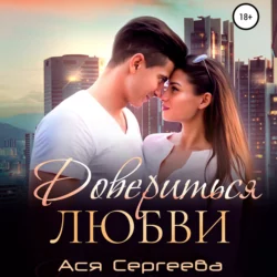Довериться любви - Ася Сергеева Довериться любви - Ася Сергеева