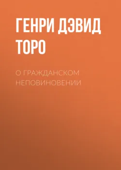 Уолден, или Жизнь в лесу, аудиокнига . ISDN74082802