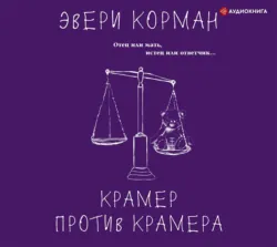 Крамер против Крамера - Эвери Корман