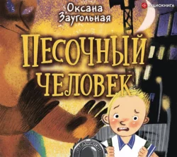 Песочный человек - Оксана Заугольная Песочный человек - Оксана Заугольная