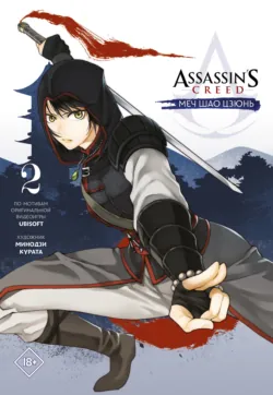 Assassin&prime;s Creed: Меч Шао Цзюнь. Том 2 - Минодзи Курата