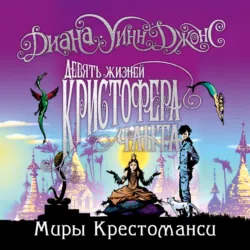 Девять жизней Кристофера Чанта - Диана Джонс