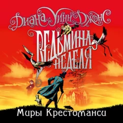 Ведьмина неделя Диана Джонс