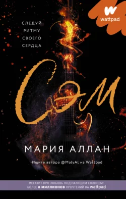 Сэм, Мария Аллан