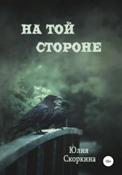 На той стороне Юлия Скоркина
