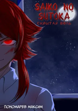 Saiko no Sutoka. Скрытая боль - Максим Пономарев