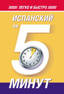 Испанский за 5 минут - Ольга Кутумина