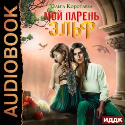 Мой парень – эльф - Ольга Коротаева