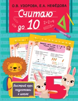 Считаю до 10 - Ольга Узорова