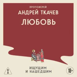 Любовь. Ищущим и нашедшим - Андрей Ткачев