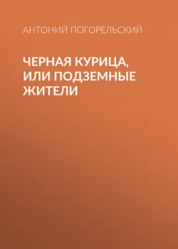 Черная курица, или Подземные жители - Антоний Погорельский