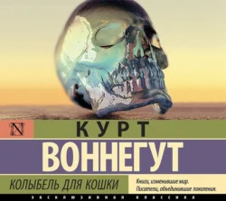 Колыбель для кошки, Курт Воннегут