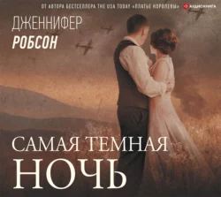 Самая темная ночь - Дженнифер Робсон Самая темная ночь - Дженнифер Робсон