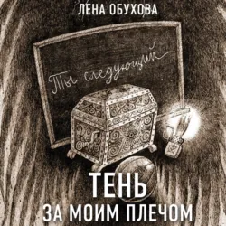 Тень за моим плечом - Елена Обухова