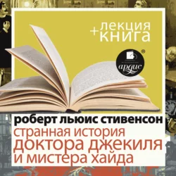 Странная история доктора Джекиля и мистера Хайда, в исполнении Дмитрия Быкова + Лекция Быкова Д. - Роберт Льюис Стивенсон
