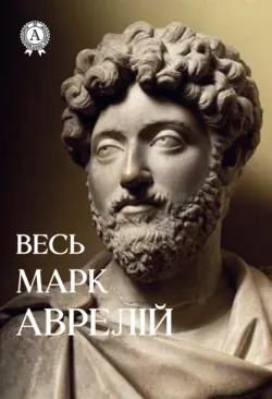 Весь Марк Аврелій - Аврелій Марк
