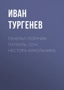 Генерал-поручик Паткуль. Соч. Нестора Кукольника, аудиокнига Ивана Тургенева. ISDN66562942
