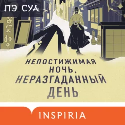 Непостижимая ночь, неразгаданный день - Суа Пэ Непостижимая ночь, неразгаданный день - Суа Пэ