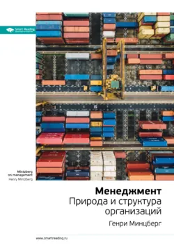 Ключевые идеи книги: Менеджмент. Природа и структура организаций. Генри Минцберг - Smart Reading